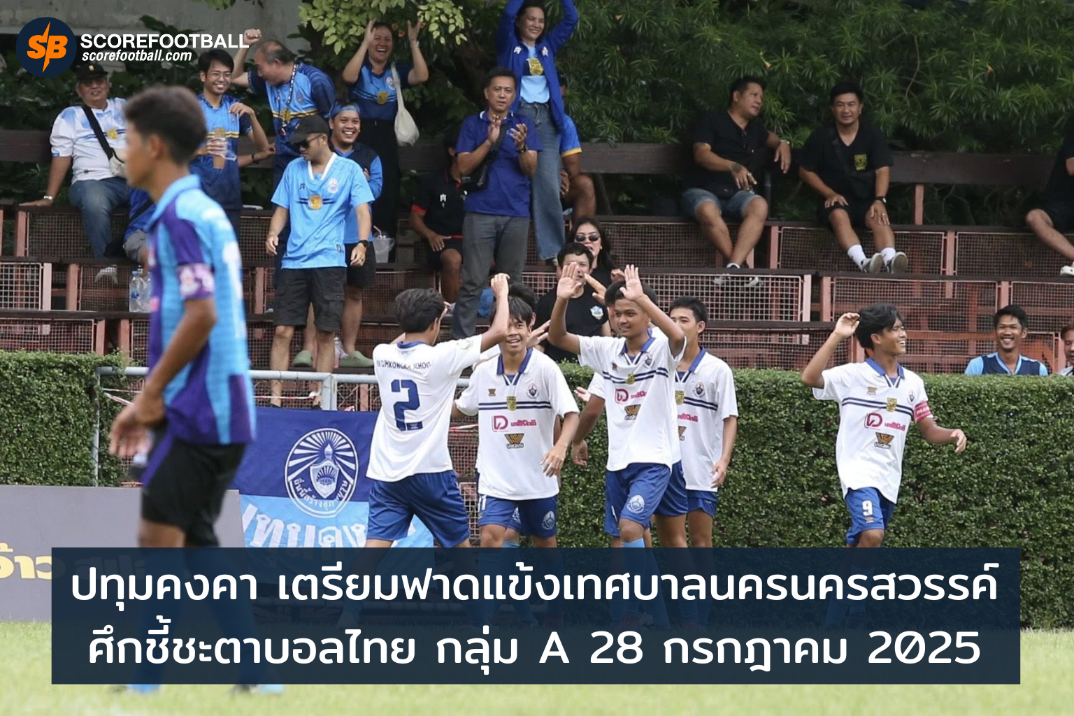 ศึกเดือดปทุมคงคาพบเทศบาลนครสวรรค์ ชี้ชะตาฟุตบอลไทยกลุ่ม A