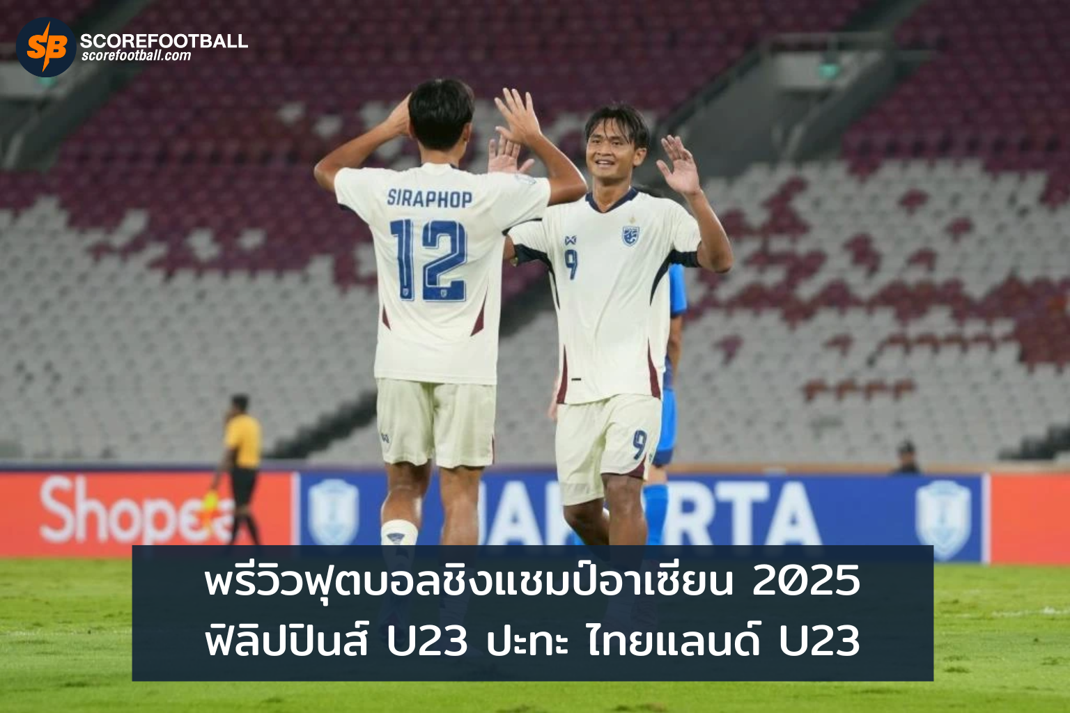 ศึกเดือดชิงแชมป์อาเซียน 2025 แมตช์ฟิลิปปินส์ U23 ปะทะไทยแลนด์ U23