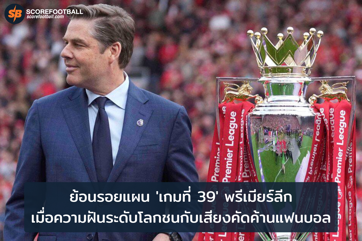 แผน เกมที่ 39 พรีเมียร์ลีก การท้าทายที่เปลี่ยนทิศทางฟุตบอลอังกฤษ