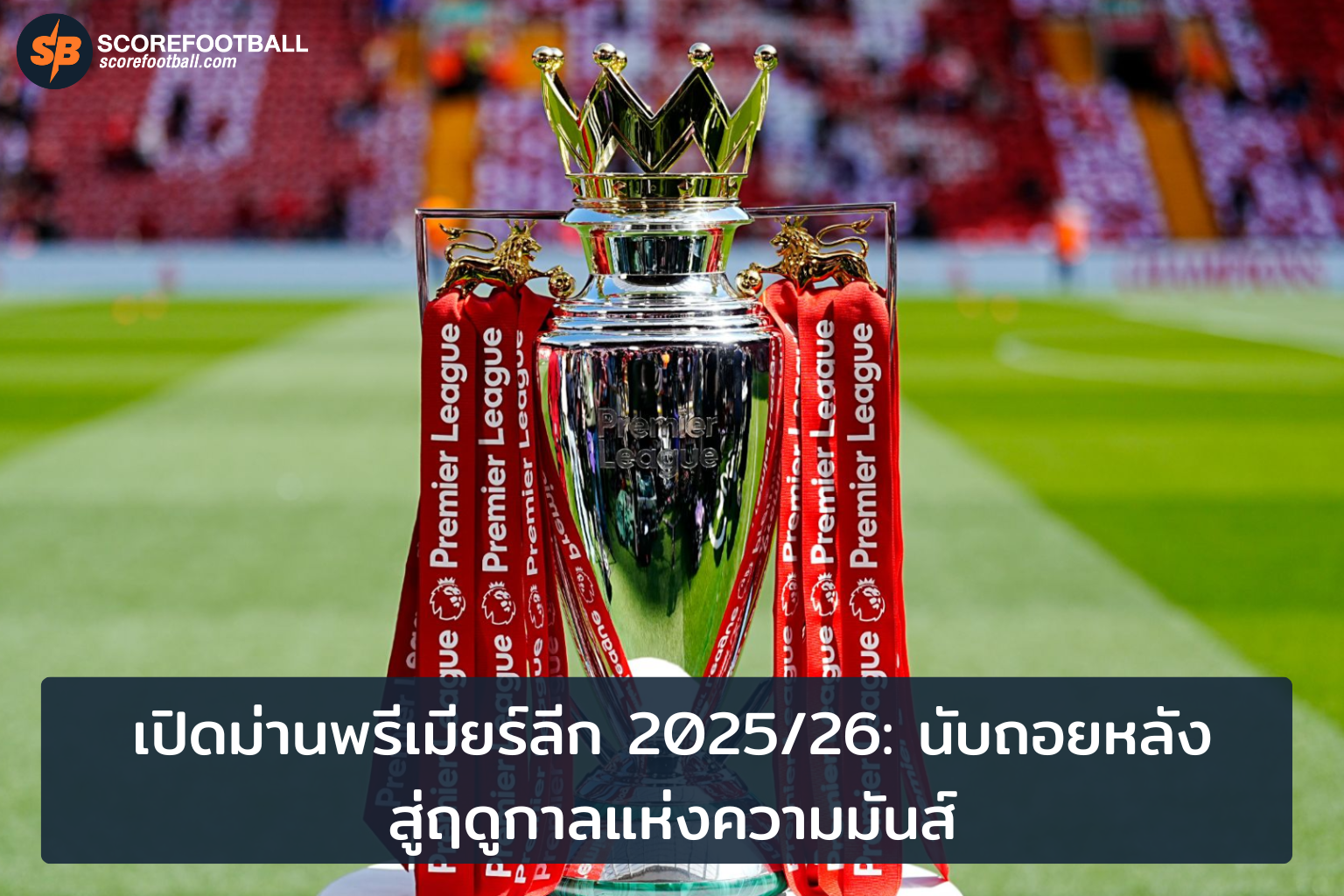 พรีเมียร์ลีก 20252026 ตื่นเต้นกับศึกฟุตบอลที่ไม่ควรพลาด