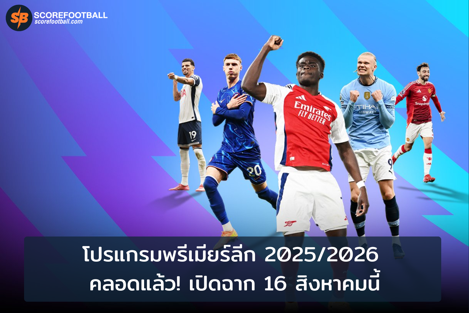 เปิดฉากพรีเมียร์ลีก 20252026 บอลมันส์เริ่ม 16 สิงหาคมนี้