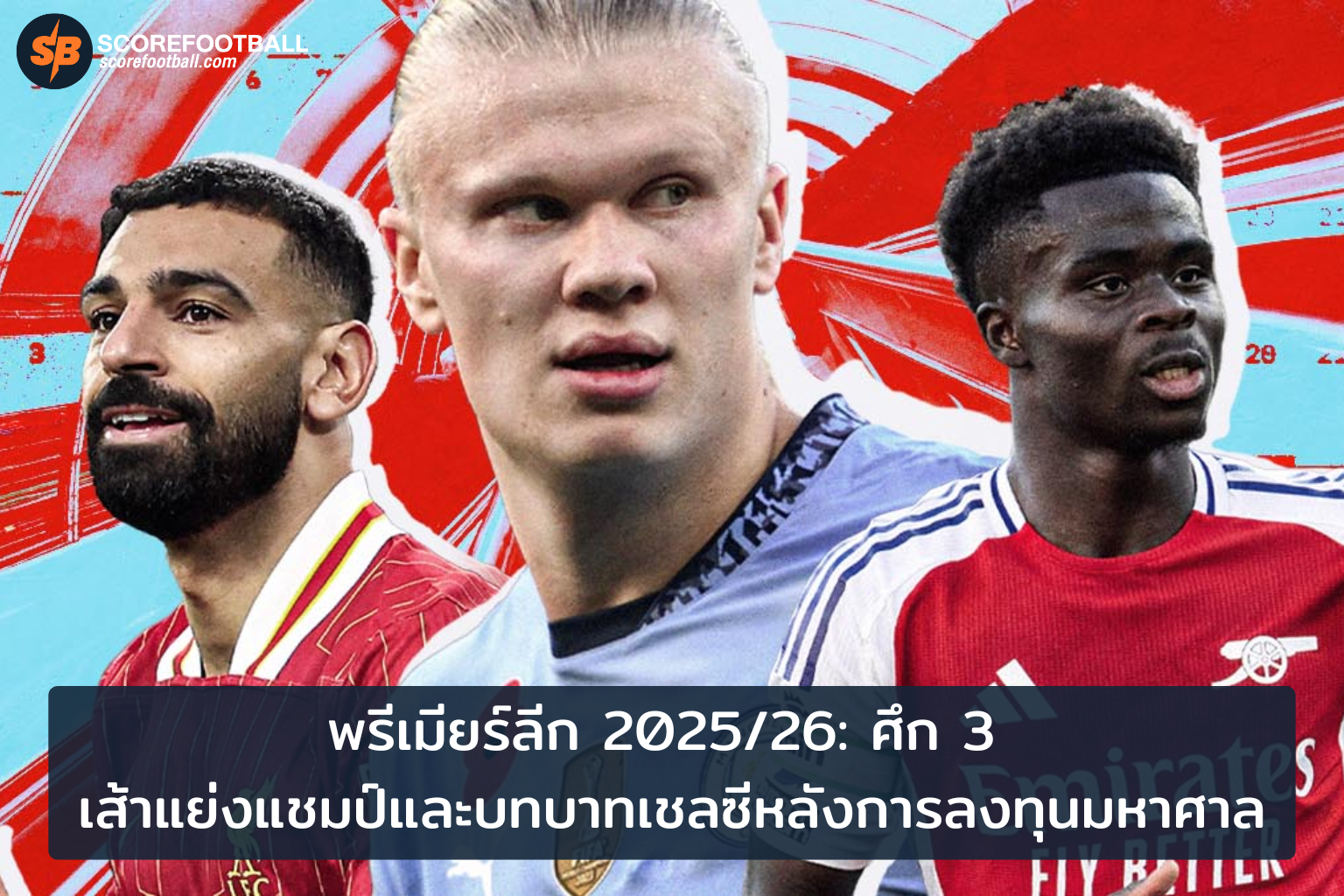 ศึกพรีเมียร์ลีก 20252026 การต่อสู้ชิงแชมป์สามทัพใหญ่และบทบาทใหม่เชลซี