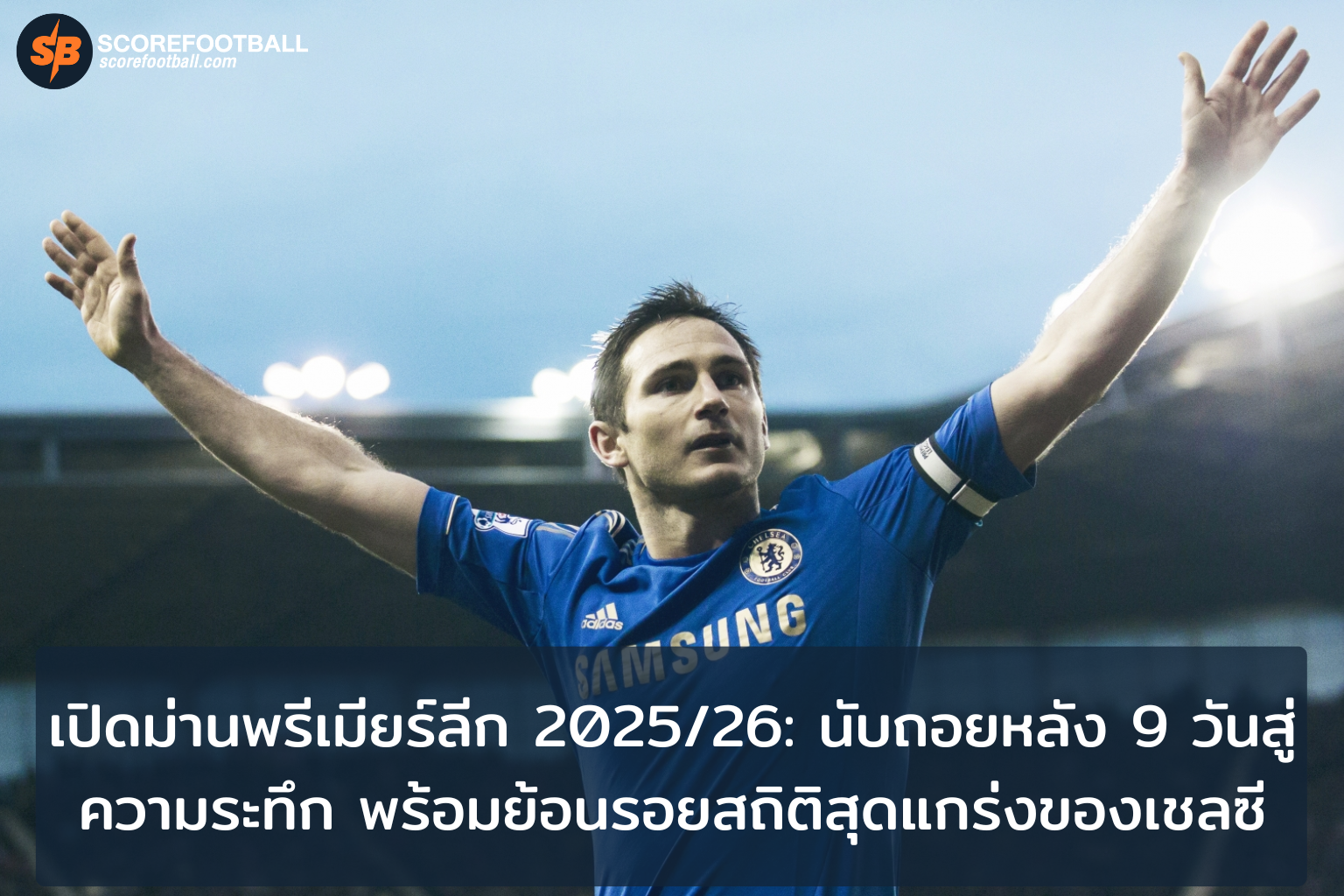 เปิดม่านพรีเมียร์ลีก 202526 ตื่นเต้นนับถอยหลัง พร้อมย้อนสถิติแกร่งเชลซี
