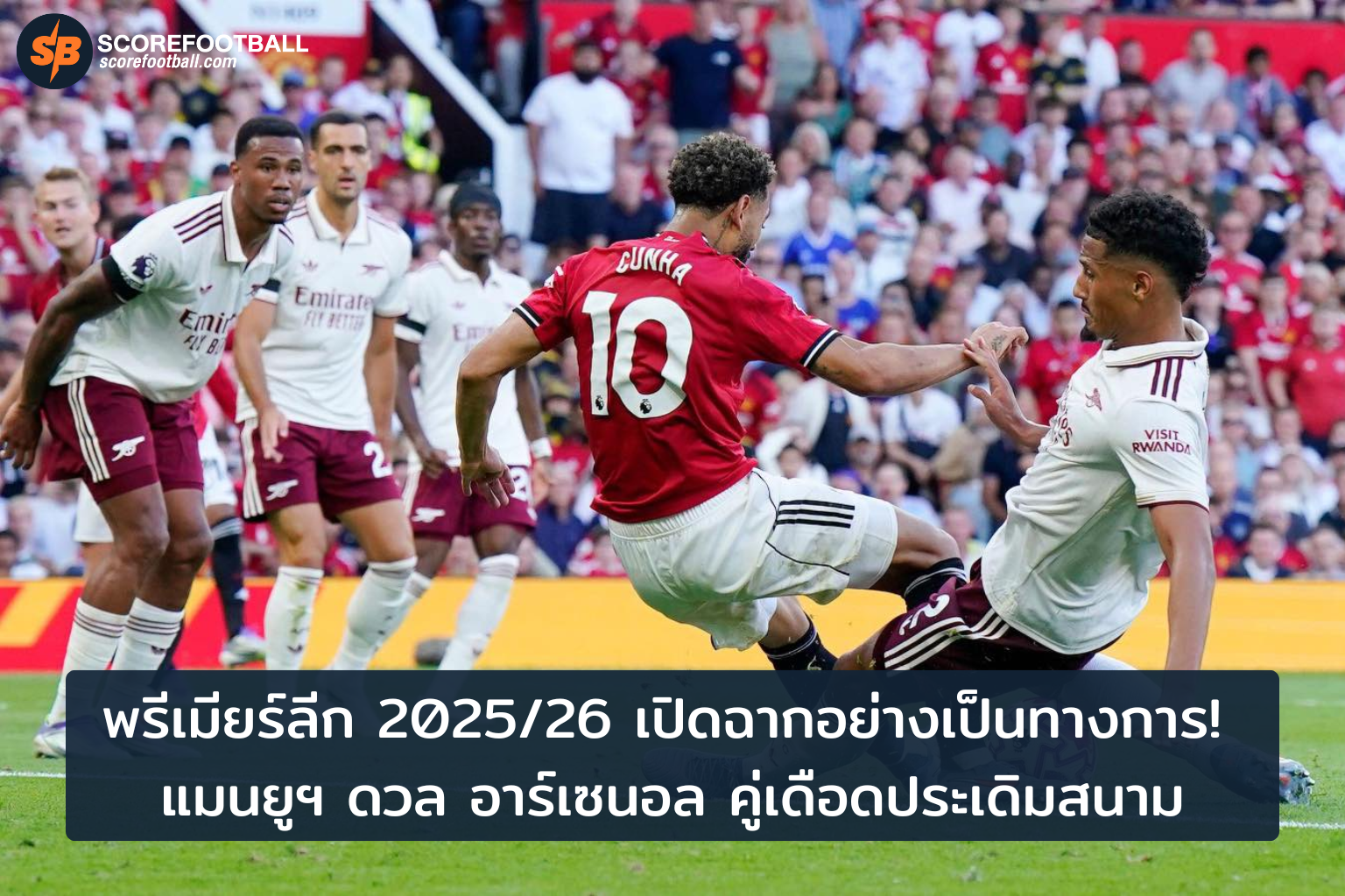 พรีเมียร์ลีก 202526 เปิดสนามมันส์ แมนยูฯ ปะทะ อาร์เซนอล