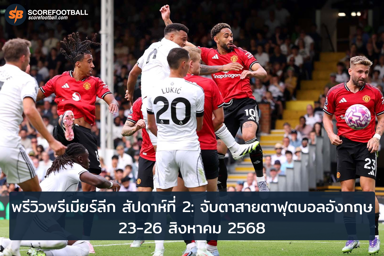 พรีวิวพรีเมียร์ลีก สัปดาห์ที่ 2 ไฮไลท์และกลยุทธ์ทีมดัง