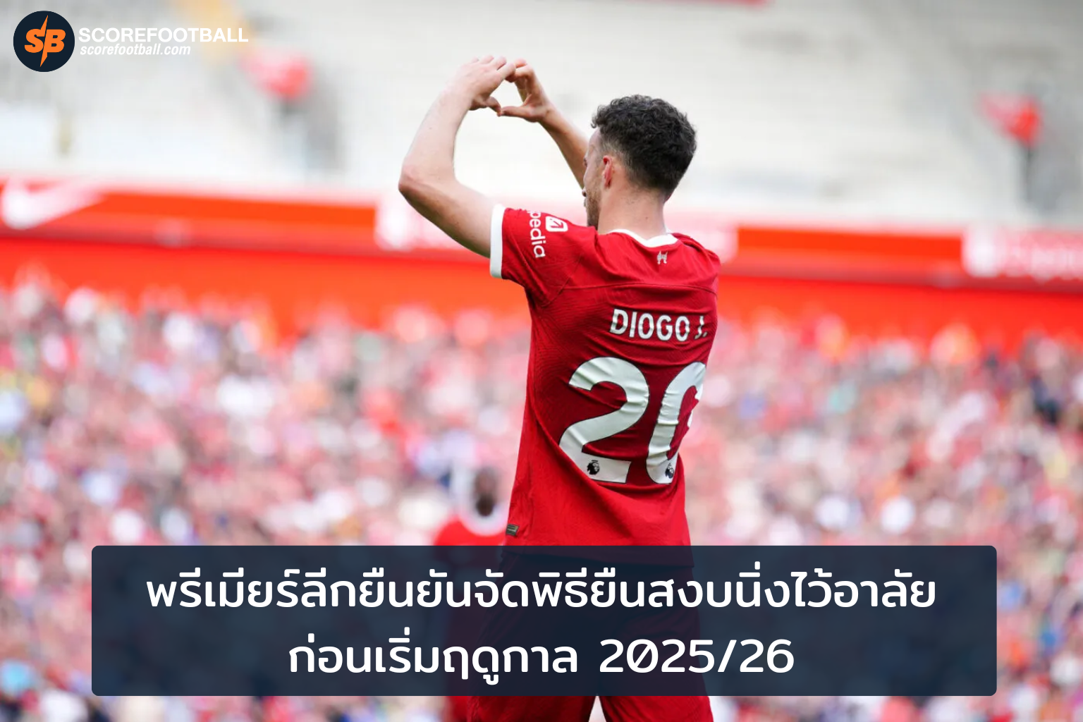 พิธีรวมใจไว้อาลัยพรีเมียร์ลีก 20252026 สัญลักษณ์ความเคารพสู่ผู้จากไป