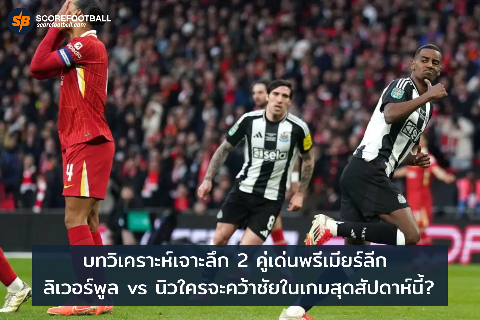 พรีวิวพรีเมียร์ลีก ศึกแห่งศักดิ์ศรี ลิเวอร์พูลปะทะนิวคาสเซิล สเปอร์สดวลฟอเรสต์
