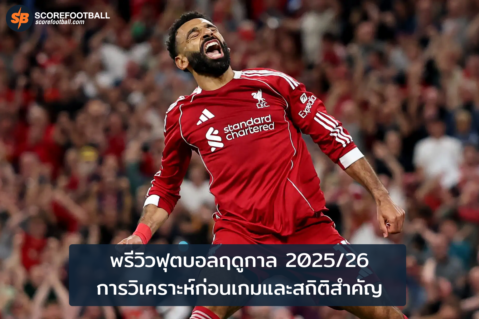 พรีวิวฟุตบอล 20252026 วิเคราะห์เกมและสถิติที่คุณต้องรู้
