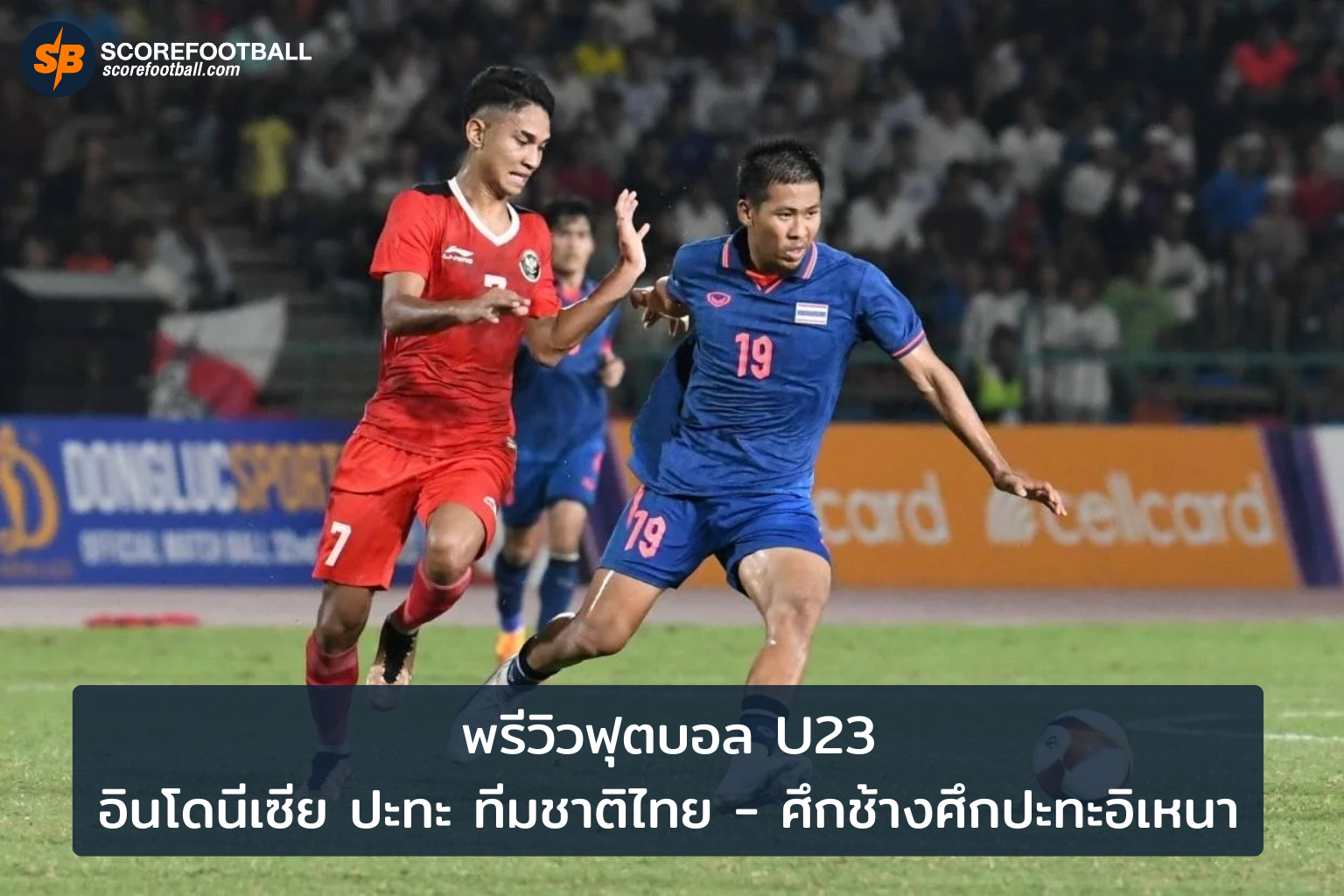 พรีวิวแมตช์เดือด U23 ไทยปะทะอินโดนีเซีย ศึกแห่งศักดิ์ศรีและความมุ่งมั่น