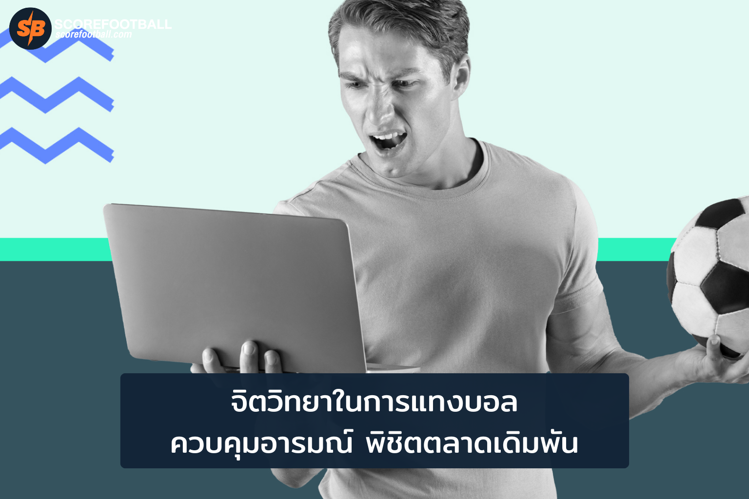 จิตวิทยาแทงบอล เคล็ดลับควบคุมอารมณ์เพื่อชัยชนะยั่งยืน