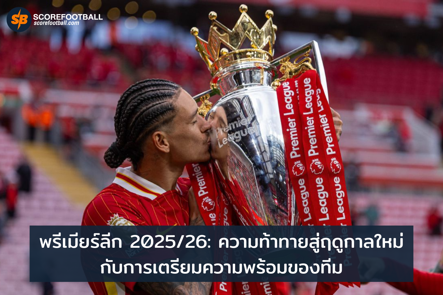 เตรียมพร้อมลุ้นเดือดพรีเมียร์ลีก 202526 ก้าวสู่ความสำเร็จด้วยแผนเสริมทัพ