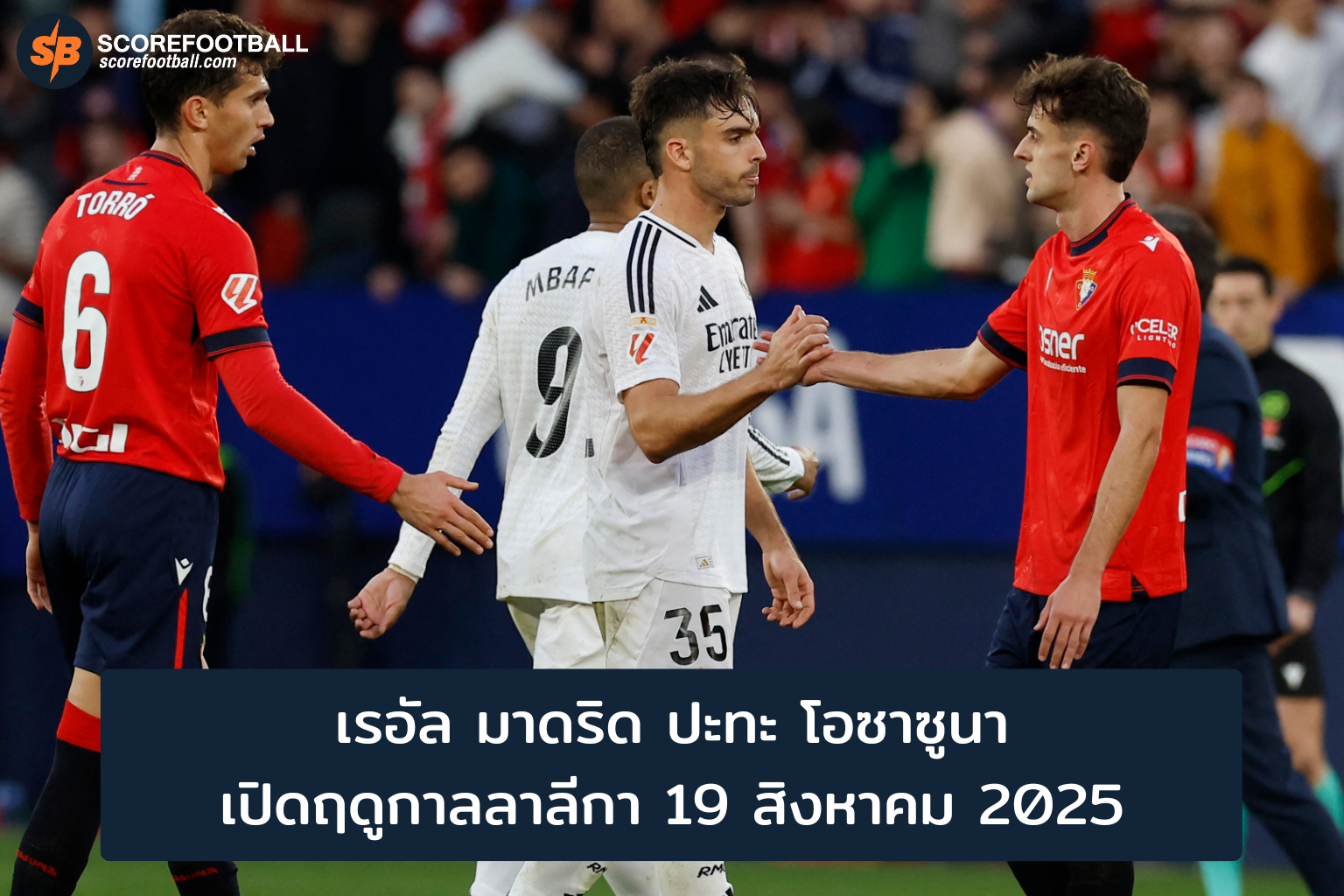 ศึกเดือดเปิดฤดูกาล เรอัล มาดริด ปะทะ โอซาซูนา 19 สค 2025