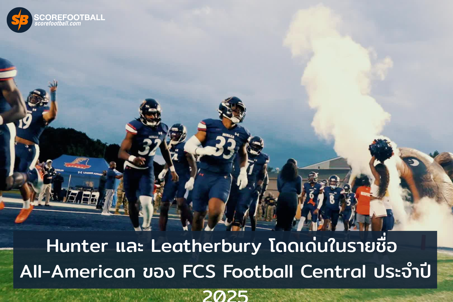 ดาวรุ่ง Hunter และ Leatherbury ติดโผ AllAmerican FCS Football 2025