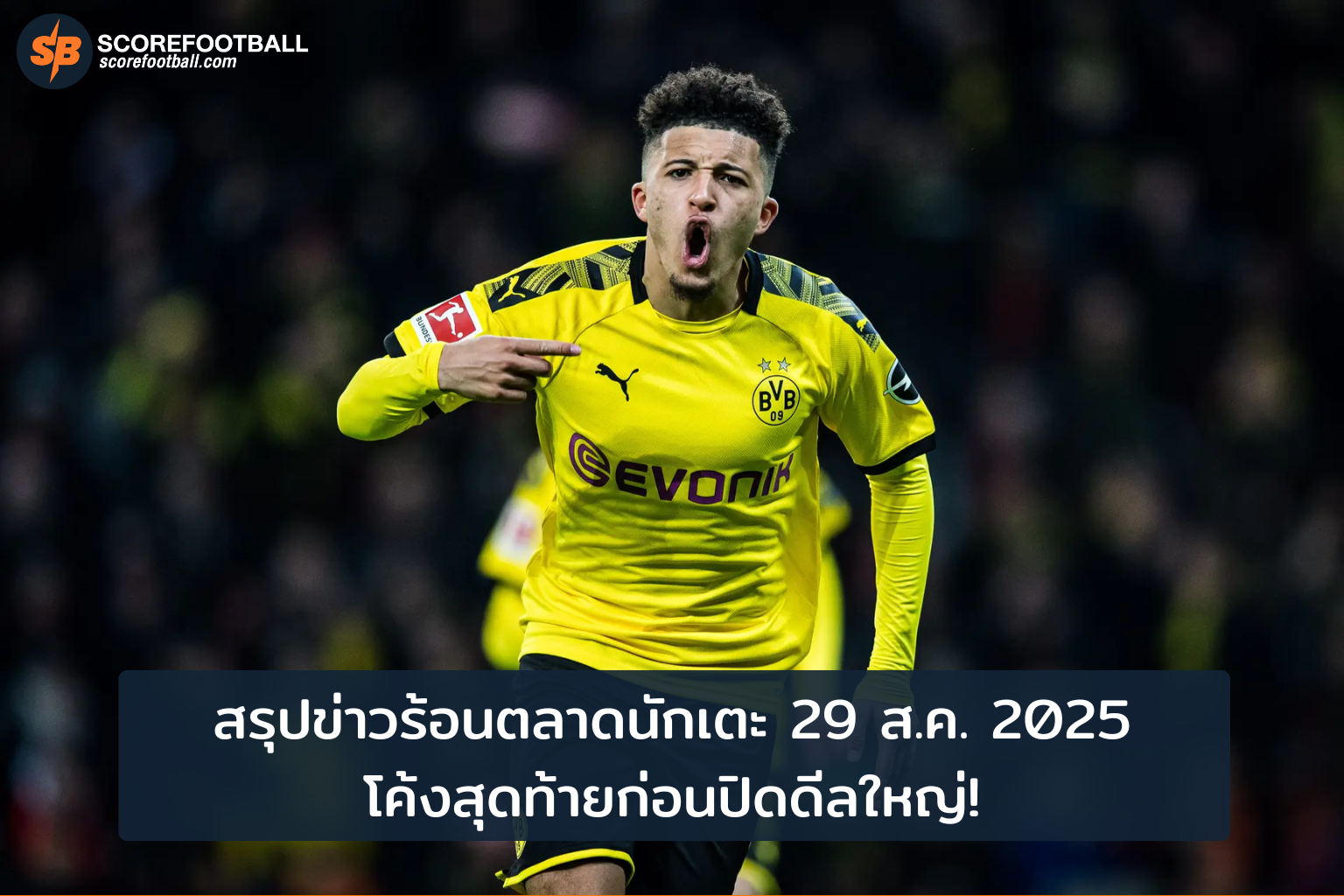 โค้งสุดท้ายตลาดนักเตะ 2025 ซานโช่คืนดอร์ทมุนด์ เชลซีรั้งคูคูเรย่า