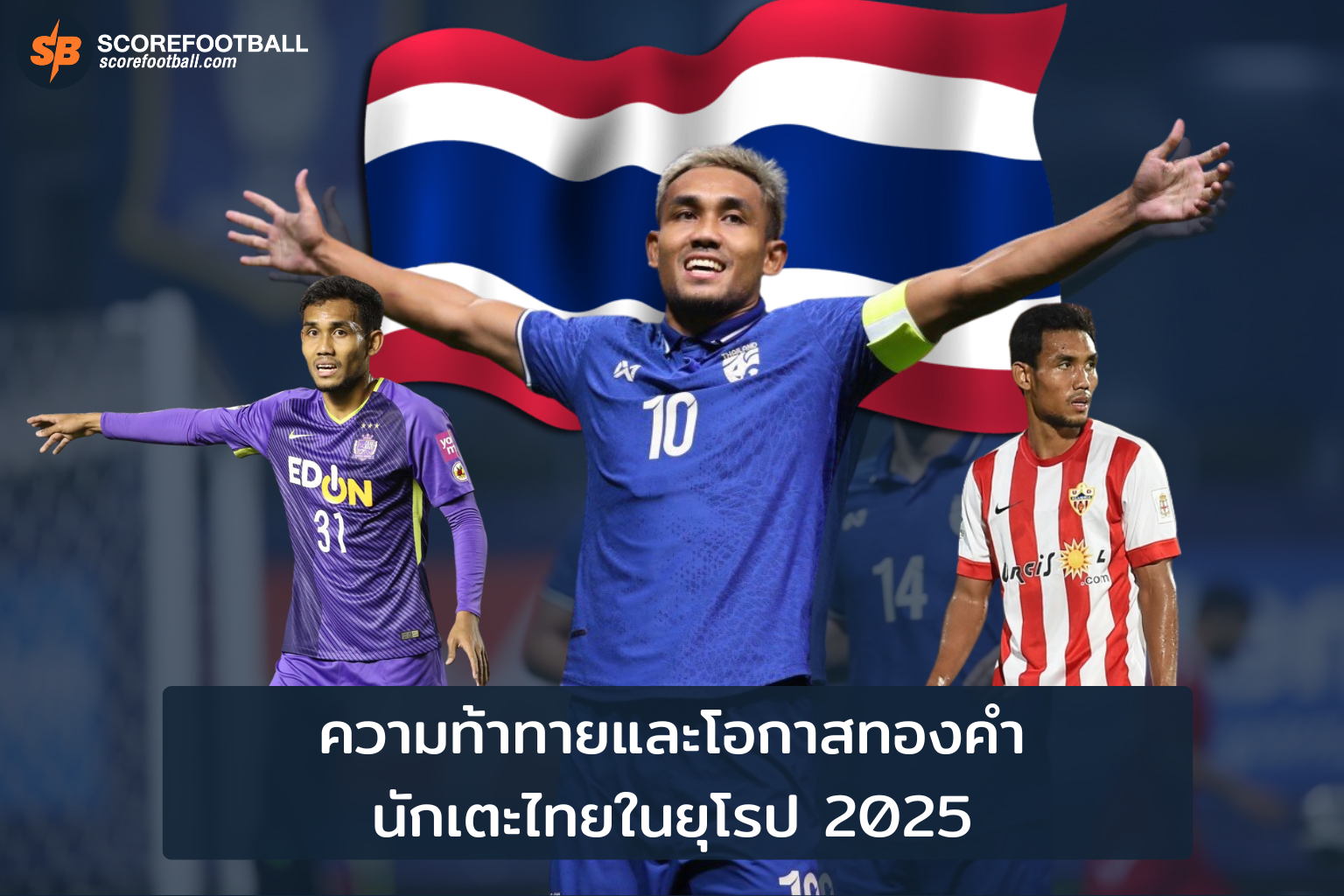 ความท้าทายและโอกาสทองคำ นักเตะไทยในยุโรป 2025