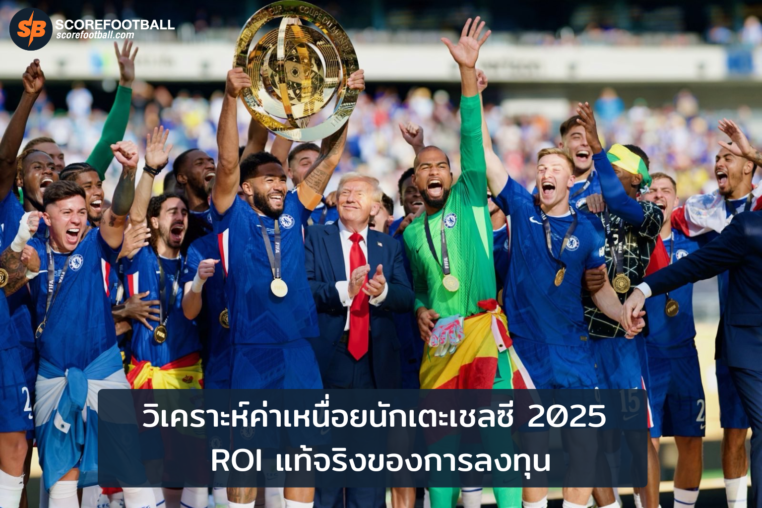 วิเคราะห์ค่าเหนื่อยนักเตะเชลซี 2025 ROI แท้จริงของการลงทุน