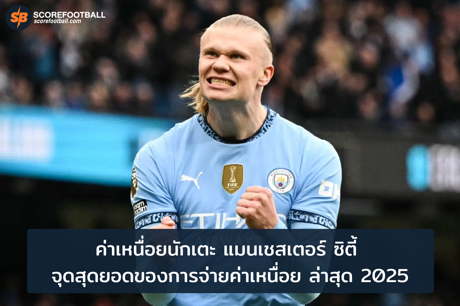 ค่าเหนื่อยนักเตะ แมนเชสเตอร์ ซิตี้ จุดสุดยอดของการจ่ายค่าเหนื่อย ล่าสุด 2025