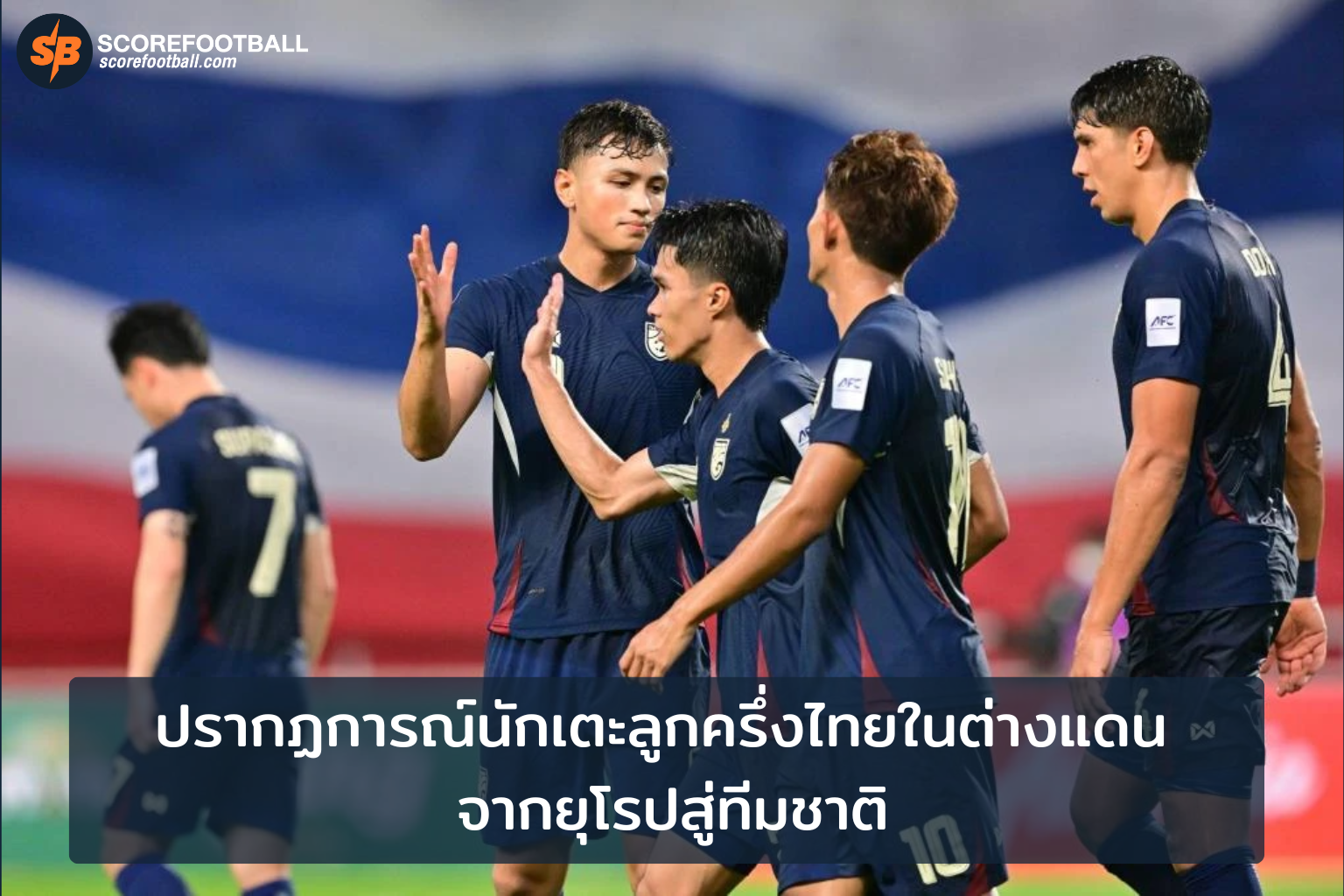 ปรากฏการณ์นักเตะลูกครึ่งไทยในต่างแดน จากยุโรปสู่ทีมชาติ