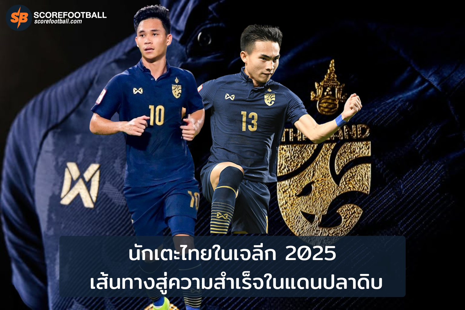 นักเตะไทยในเจลีก 2025 เส้นทางสู่ความสำเร็จในแดนปลาดิบ