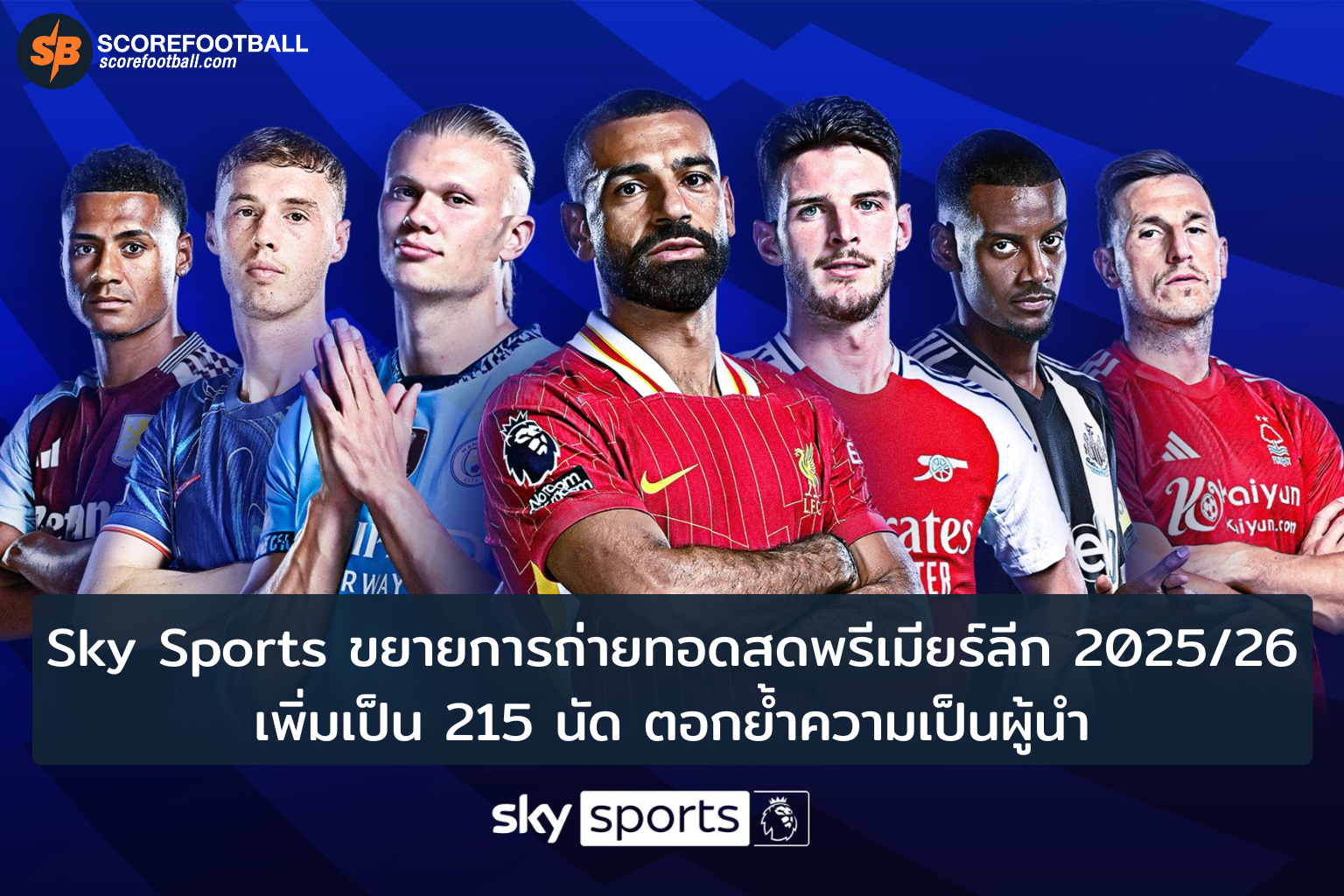 Sky Sports ขยายถ่ายทอดสดพรีเมียร์ลีก 20252026 เพิ่มเป็น 215 นัด ย้ำความเป็นผู้นำด้านคอนเทนต์ฟุตบอล