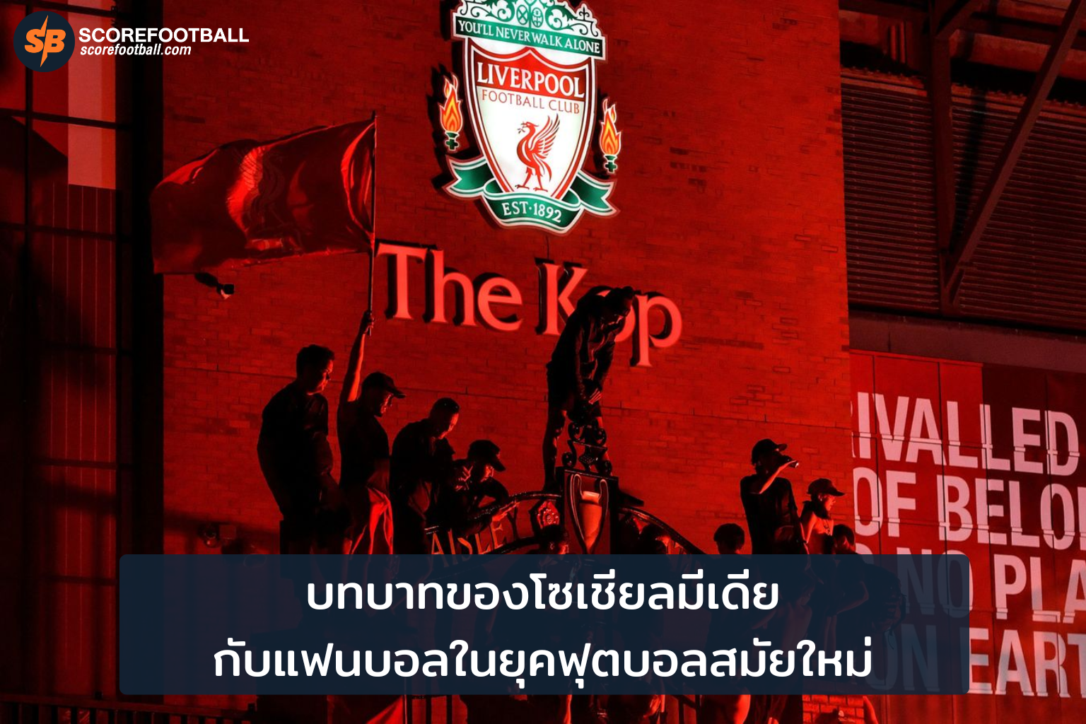 โซเชียลมีเดีย พลิกโฉมการเชื่อมต่อแฟนบอลยุคใหม่