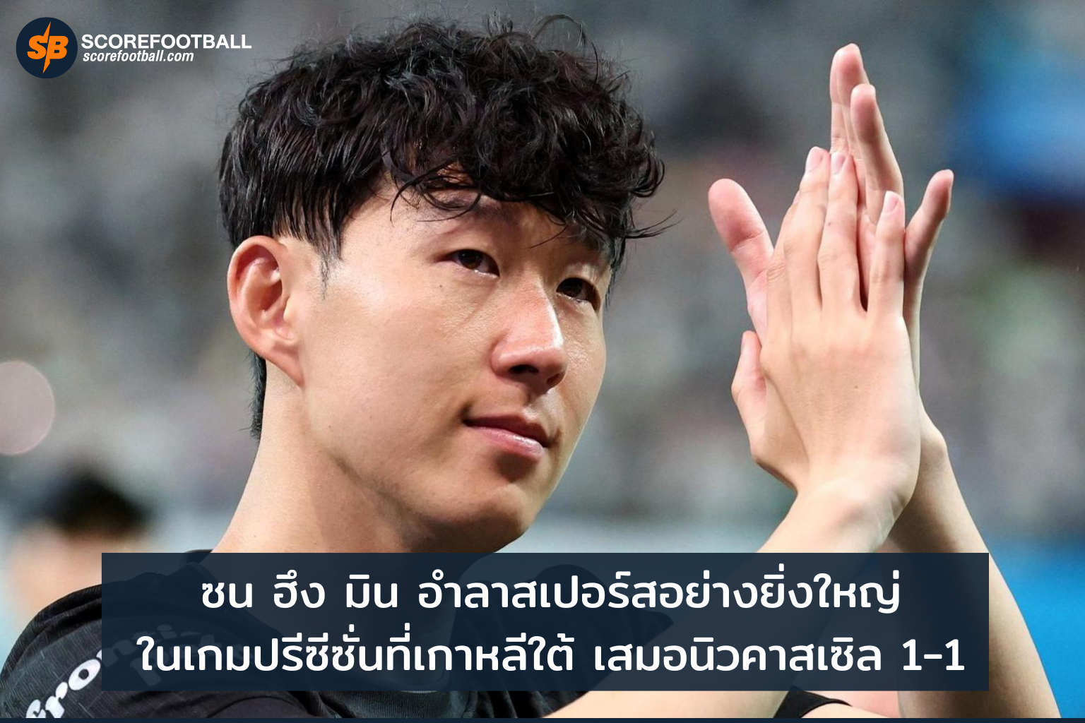 ซน ฮึง มิน อำลายิ่งใหญ่เกมปรีซีซั่นในบ้านเกิด ท็อตแน่มฯ เสมอ นิวคาสเซิล 11