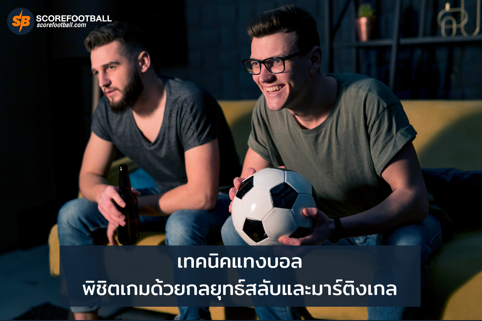 กลยุทธ์แทงบอล พิชิตชัยด้วยเทคนิคสลับและมาร์ติงเกล