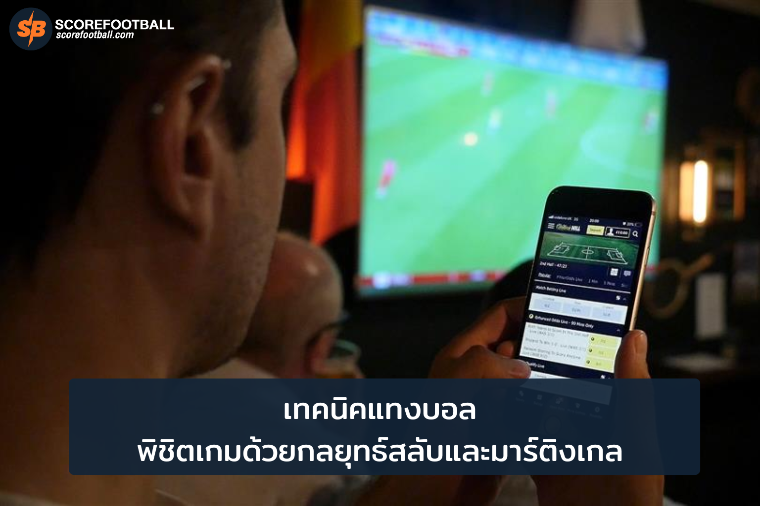 กลยุทธ์สลับและมาร์ติงเกล เพิ่มโอกาสชนะในการแทงบอล