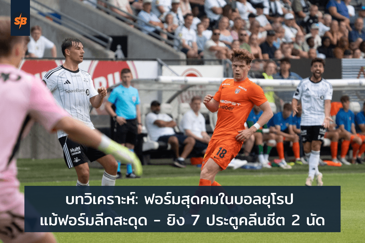 ความสำเร็จฟอร์มดุในบอลยุโรป เคล็ดลับทีมปัง