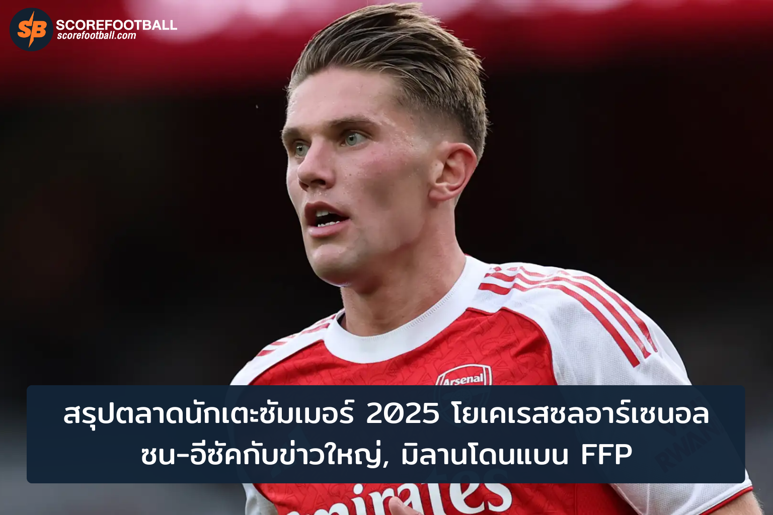 ตลาดนักเตะซัมเมอร์ 2025 โยเคเรสซบอาร์เซนอล ซนดึงดูดจาก MLS มิลานโดนแบนร้อนแรง