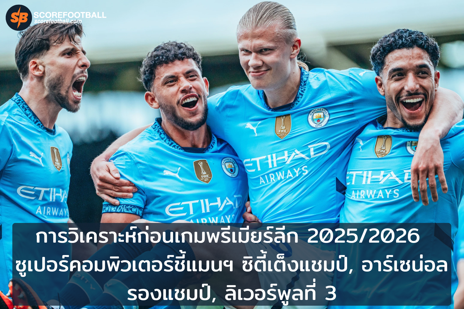 ซูเปอร์คอมพิวเตอร์ชี้ แมนฯ ซิตี้เต็งแชมป์พรีเมียร์ลีก 20252026