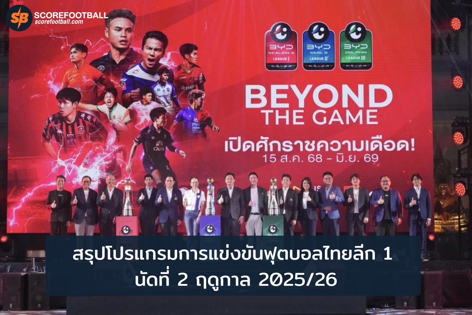การเผชิญหน้าทีมไทยลีก 1 นัดที่ 2 เตรียมฟอร์มและแรงใจลุ้นชัย 2025