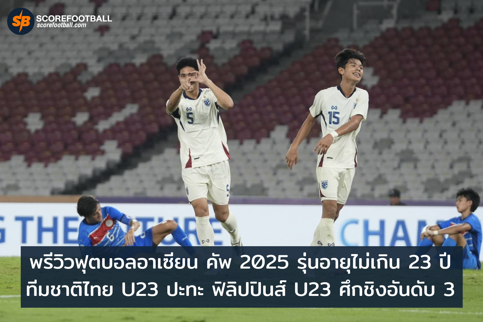 ดวลศักดิ์ศรี ไทย U23 ปะทะ ฟิลิปปินส์ U23 ชิงอันดับ 3 ฟุตบอลอาเซียน คัพ 2025