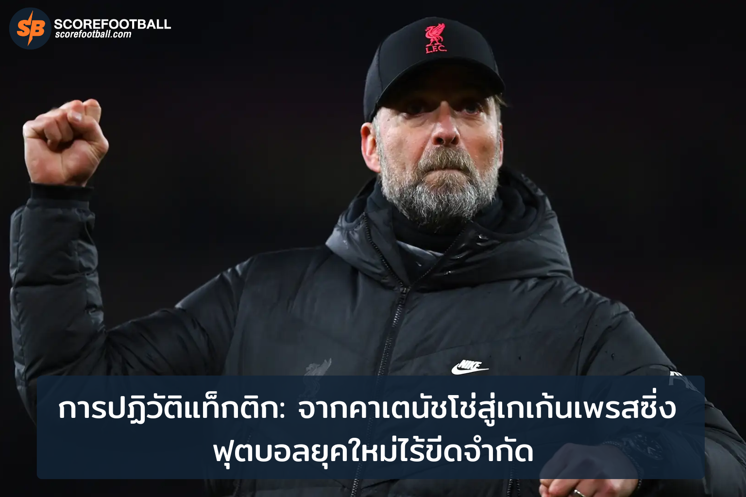 วิวัฒนาการแท็กติกฟุตบอล จากคาเตนัชโช่สู่เกเก้นเพรสซิ่ง