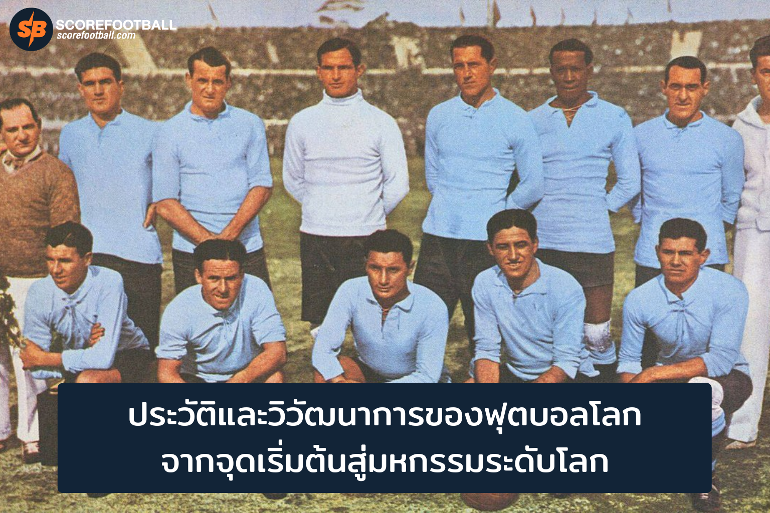 วิวัฒนาการฟุตบอลโลก การเดินทางจากต้นกำเนิดสู่ทัวร์นาเมนต์ระดับโลก