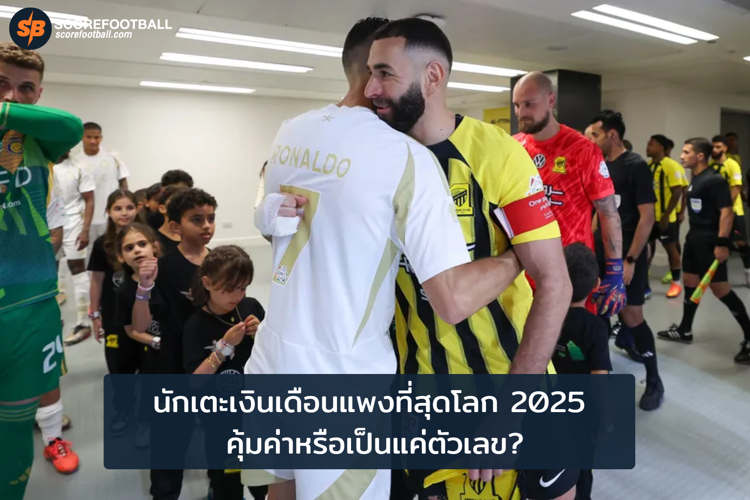 นักเตะเงินเดือนแพงที่สุดโลก 2025 คุ้มค่าหรือเป็นแค่ตัวเลข?