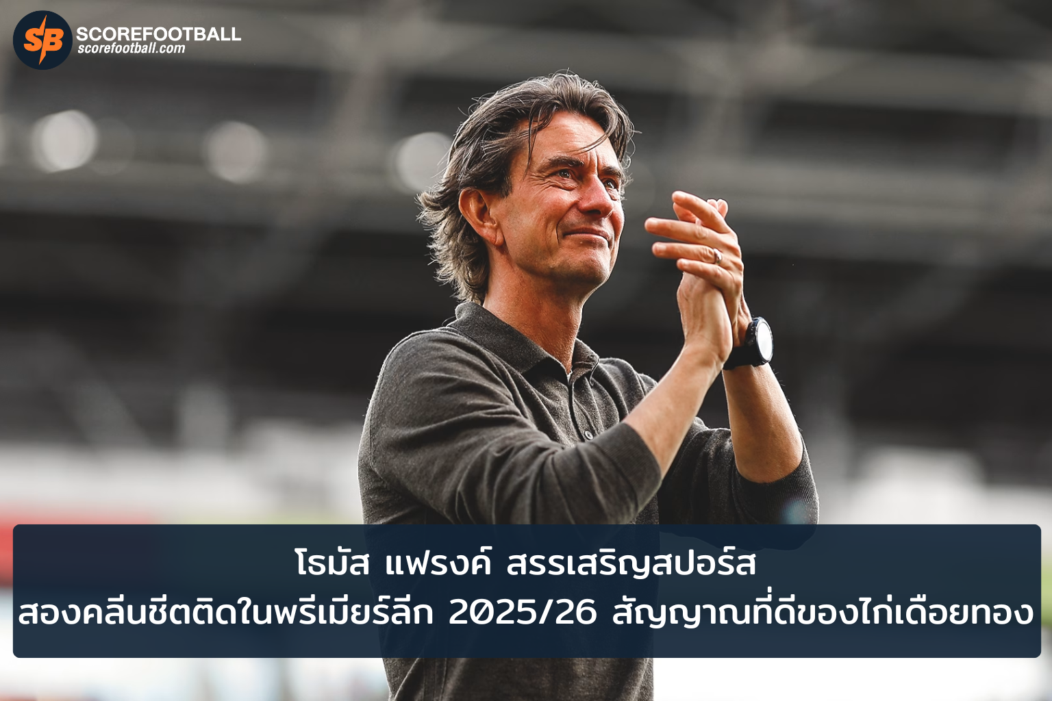 โธมัส แฟรงค์นำสเปอร์สเปิดฤดูกาลพรีเมียร์ลีก 20252026 อย่างแข็งแกร่งด้วยคลีนชีตสองนัดติด