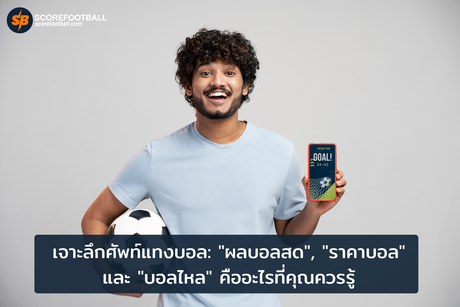 เคล็ดลับการแทงบอล รู้จัก ผลบอลสด ราคาบอล และ บอลไหล เพิ่มโอกาสทำกำไร