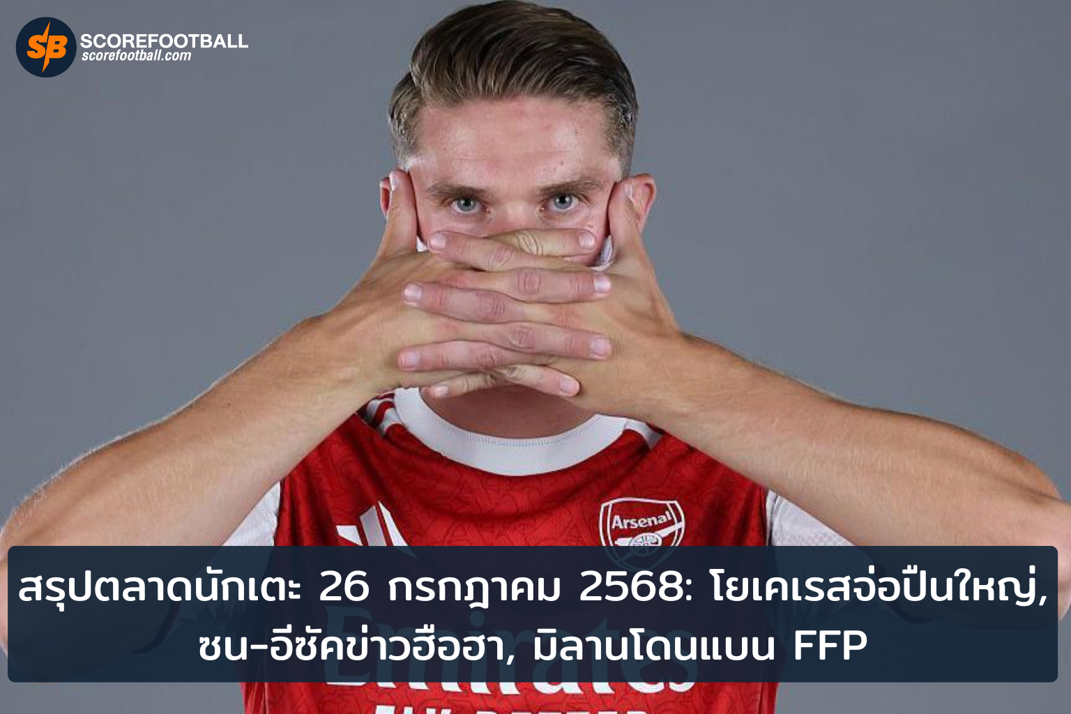 ความเคลื่อนไหวสุดร้อนแรงในตลาดนักเตะ โยเคเรสสู่ปืนใหญ่ อีซัคส่องหงส์แดง ซนจ่อลาเกาหลีใต้