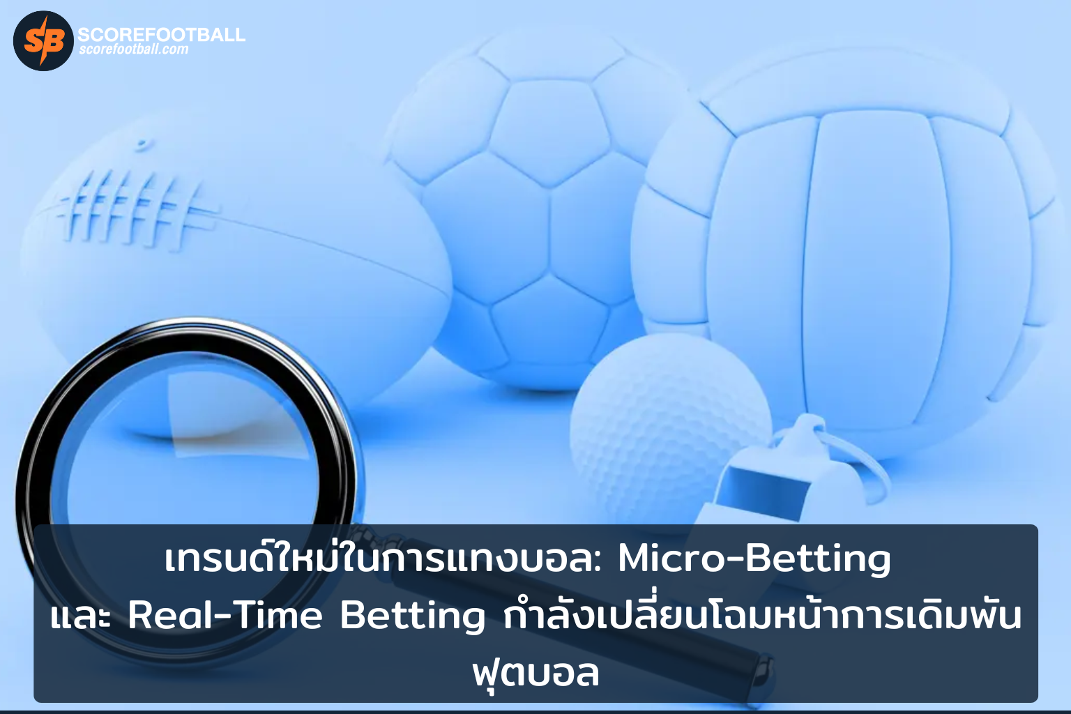 เปิดโฉมหน้าใหม่ของการแทงบอลด้วย MicroBetting และ RealTime Betting