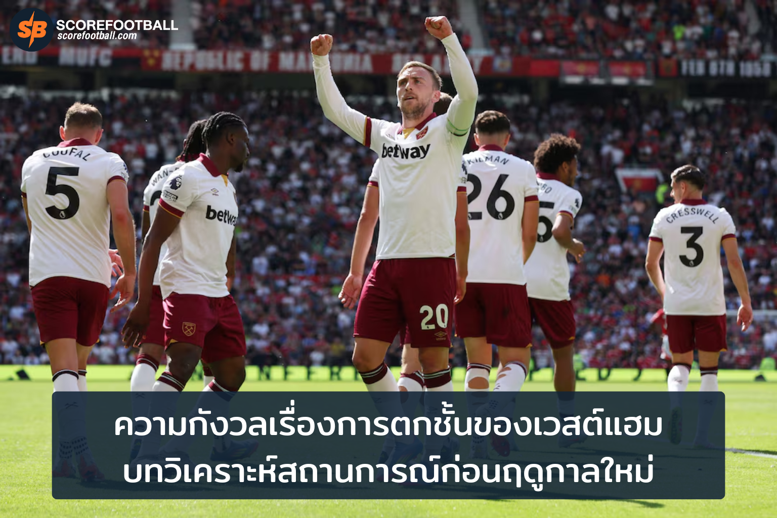 เวสต์แฮมเผชิญความท้าทาย กังวลตกชั้นและการเตรียมทีมใหม่