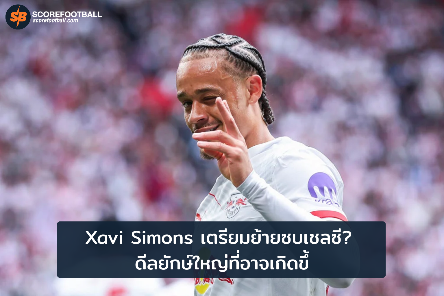 ซาเวีย ซิมอนส์ทางเชลซี กับดีลใหญ่ที่โลกฟุตบอลจับตา