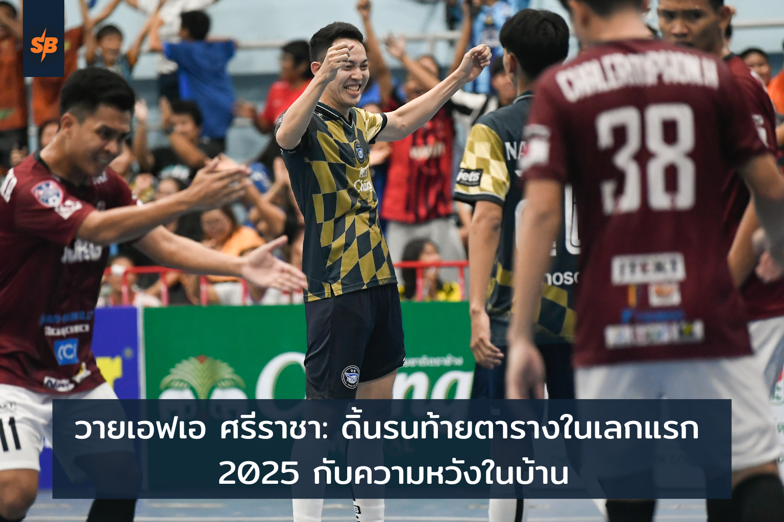 วายเอฟเอ ศรีราชา ดิ้นหลุดโซนท้ายตาราง 2025 หวังสร้างพลังในบ้าน