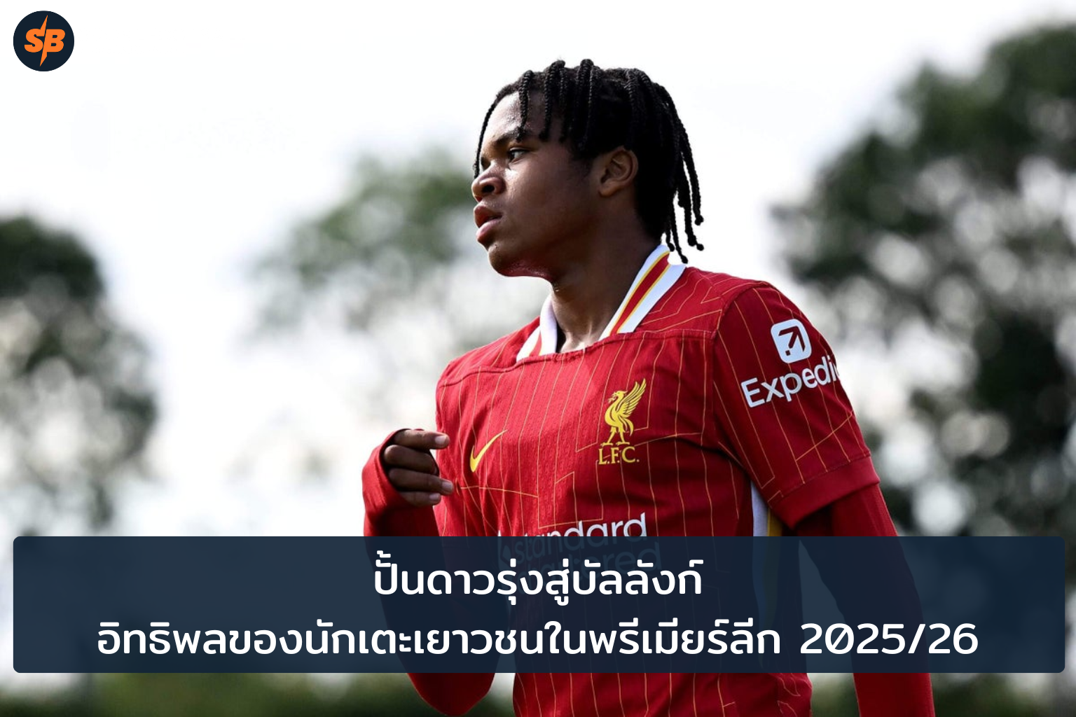 ดาวรุ่งพุ่งแรง อิทธิพลนักเตะเยาวชนพรีเมียร์ลีก 20252026