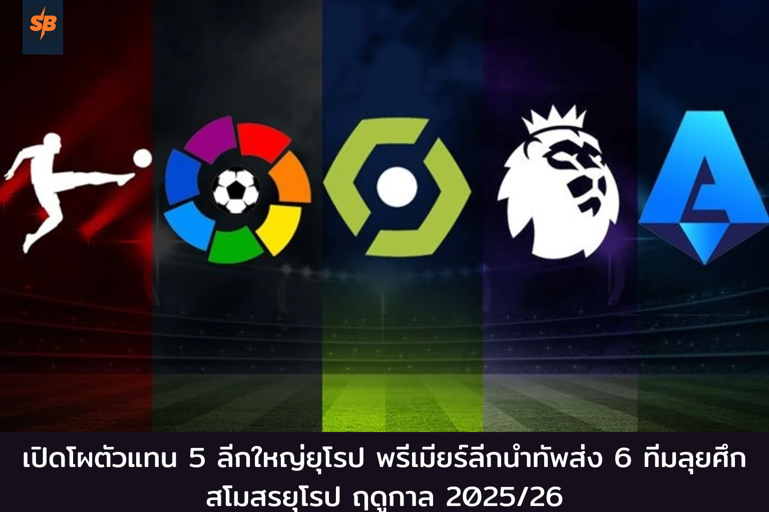 5 ลีกใหญ่ยุโรปลุยศึกสโมสร 2025 พรีเมียร์ลีกหกทีมร่วมตะลุยสนามยุโรป