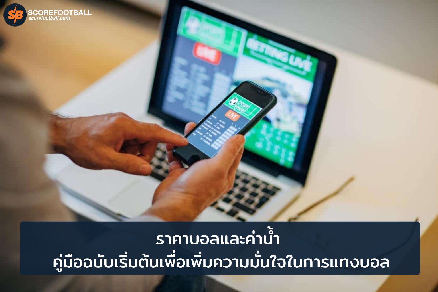 คู่มือราคาบอลและค่าน้ำ เพิ่มความมั่นใจในการแทงบอล