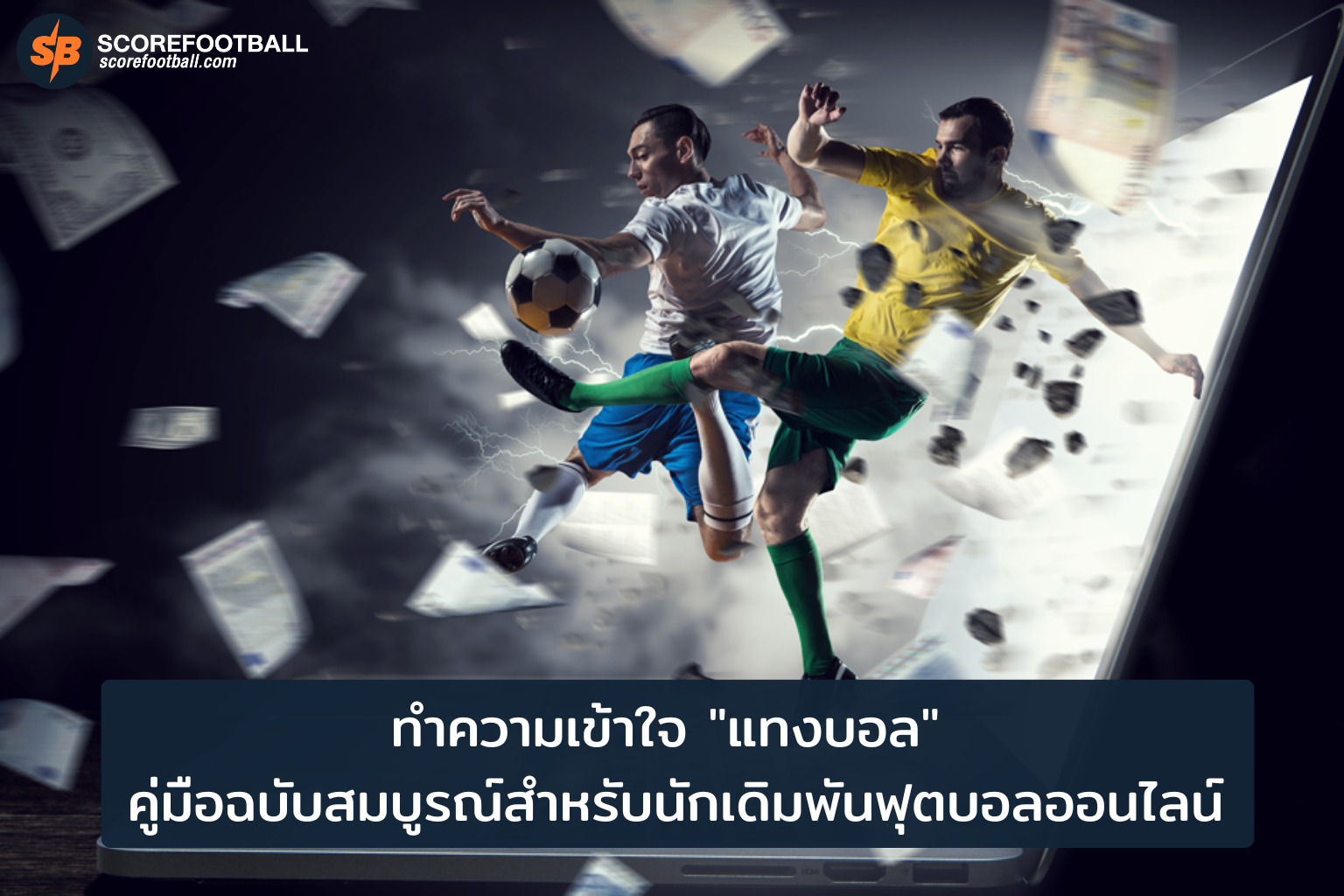 คู่มือแทงบอลออนไลน์ รูปแบบ การวิเคราะห์ และเทคนิคสู่ความสำเร็จ