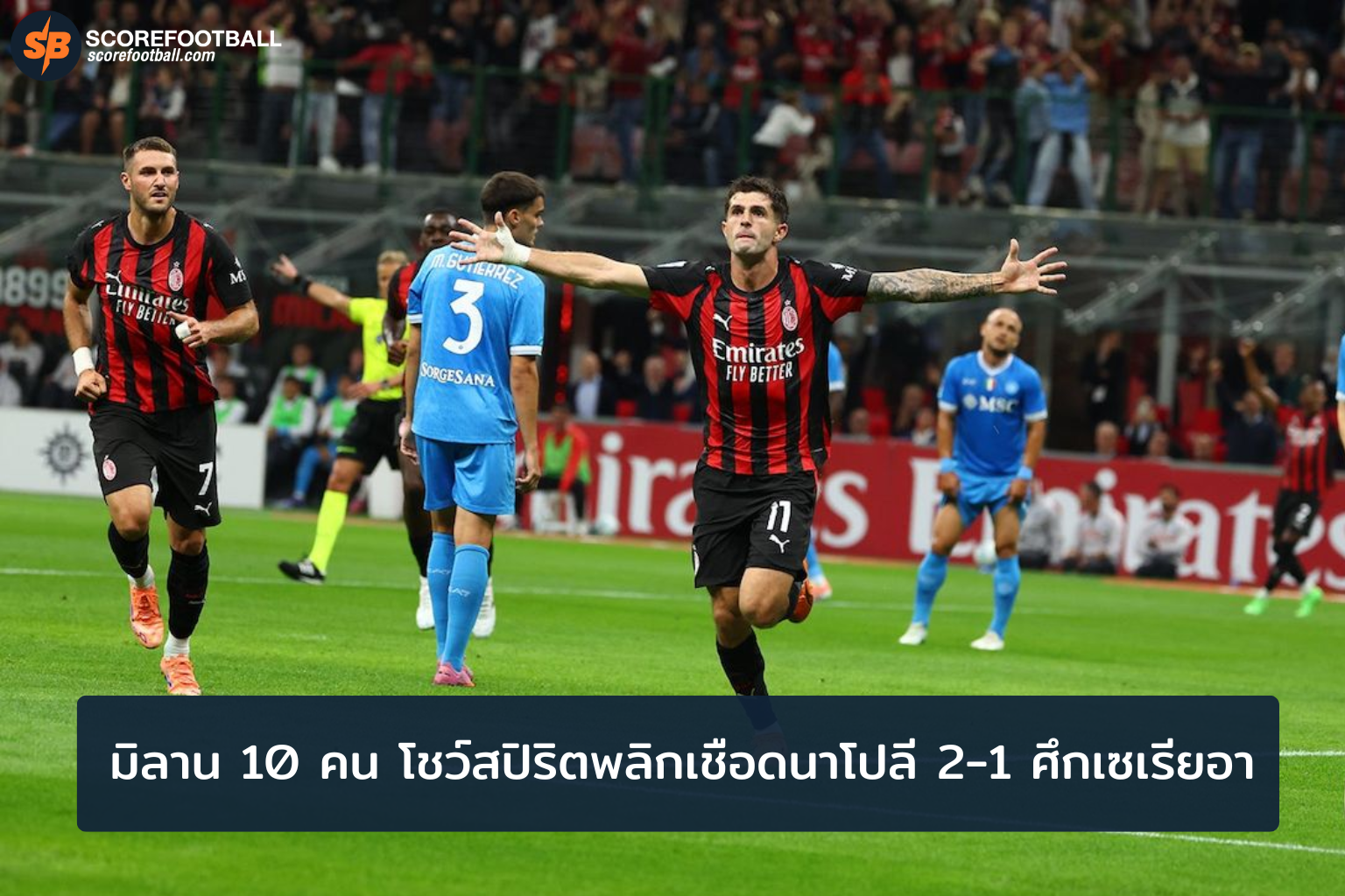 เอซี มิลาน 10 คน คว้าชัยเหนือนาโปลี พลิกเกมสุดมันส์ในเซเรียอา