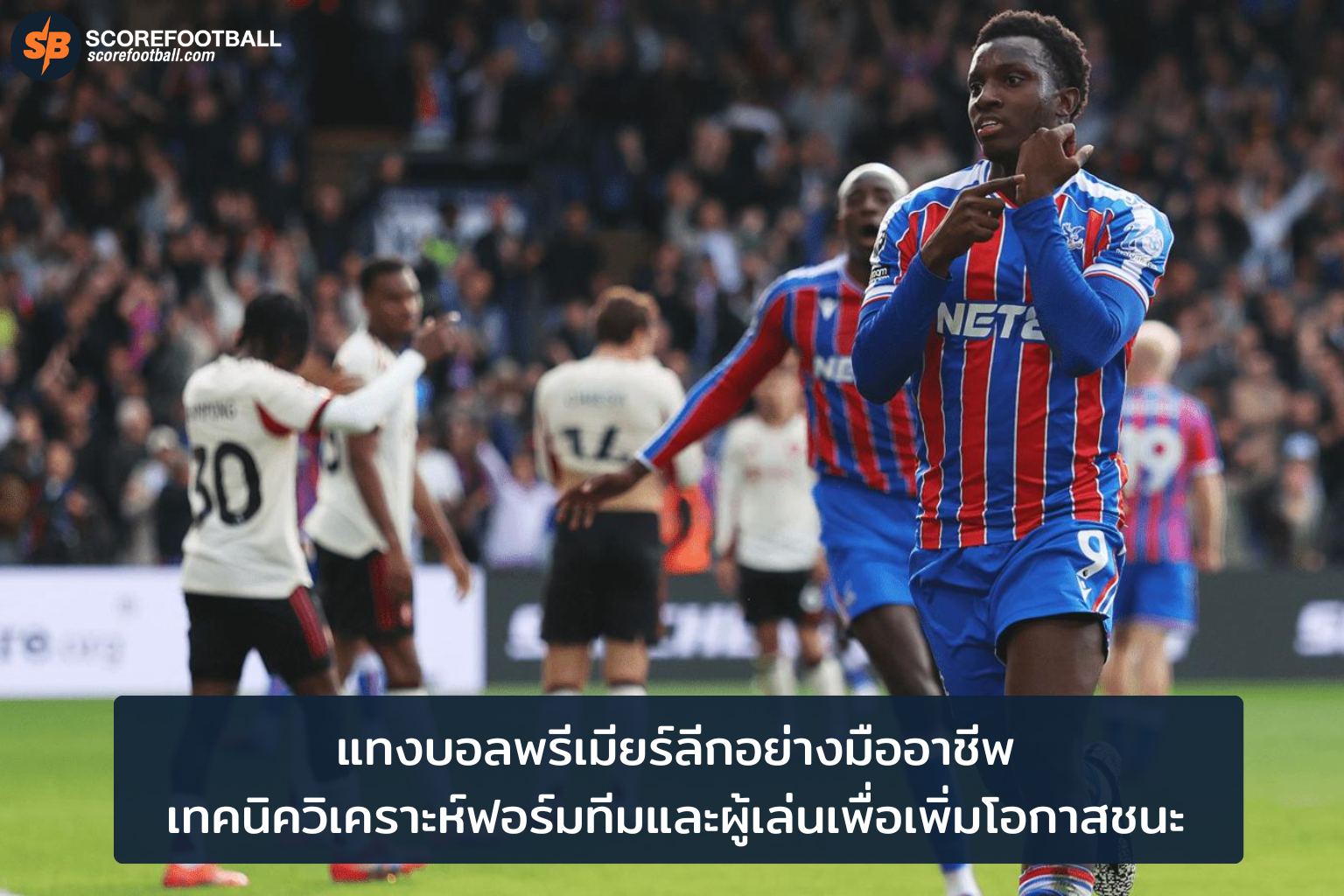 วิเคราะห์บอลพรีเมียร์ลีก เทคนิคฟอร์มทีมและความพร้อมผู้เล่นสู่ชัยชนะ