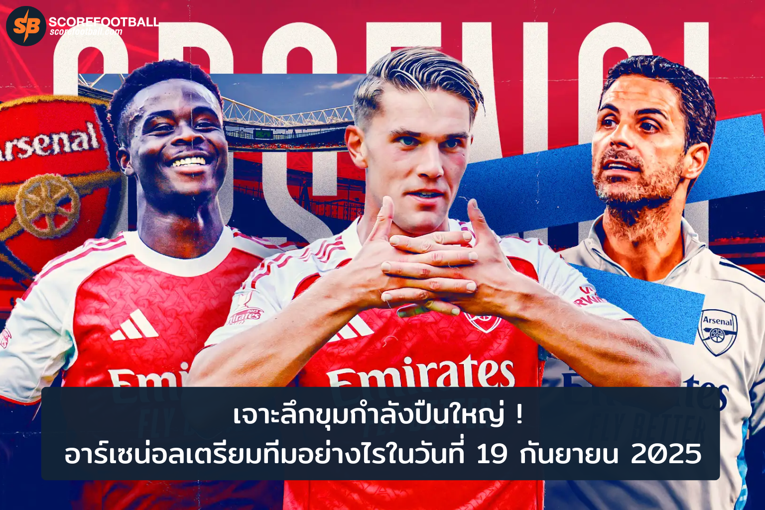 อาร์เซน่อล 2024 เปิดแผนจัดทัพพรั่งพร้อมสู้ศึกใหญ่
